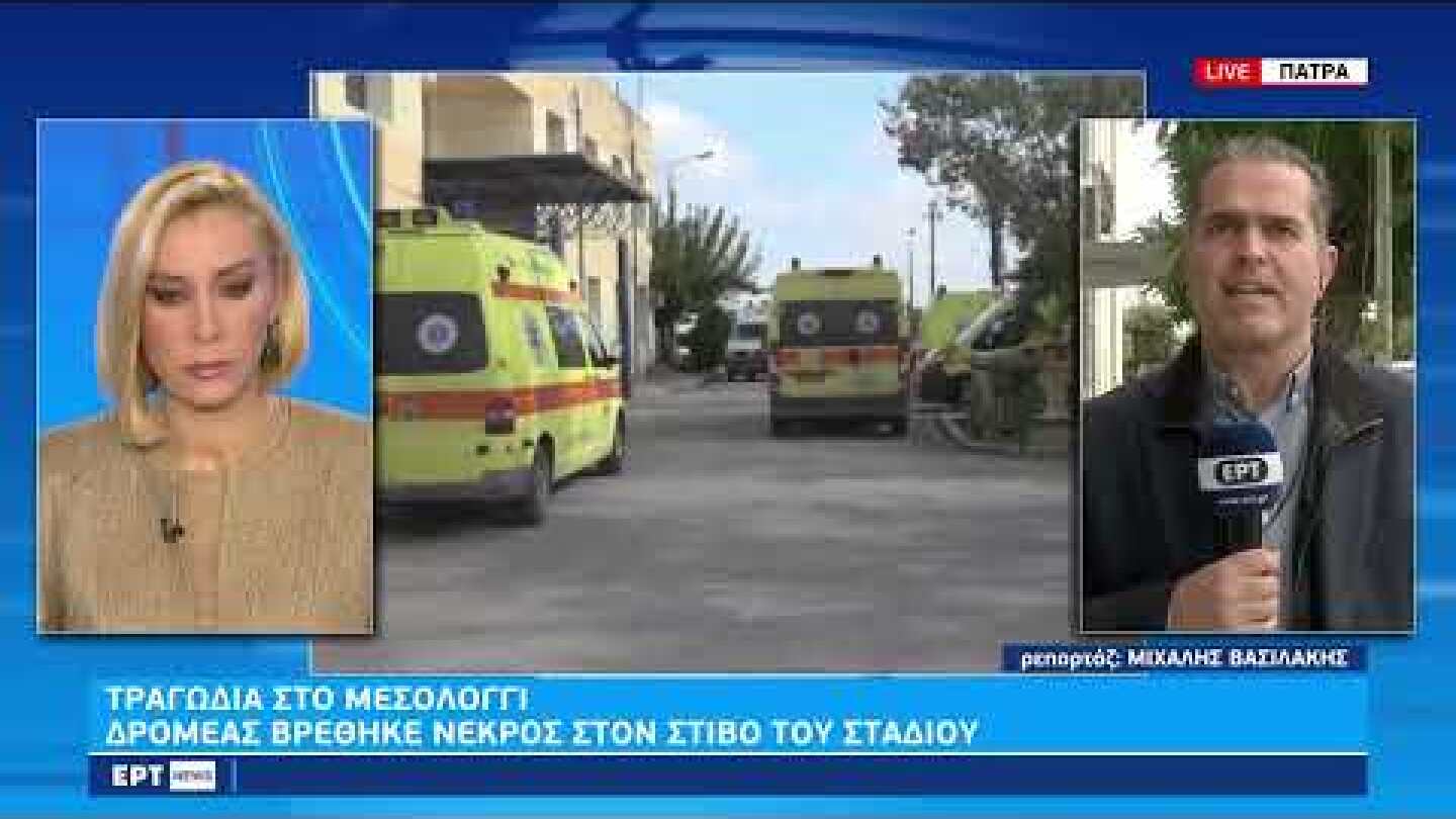 Μεσολόγγι: “Έφυγε” την ώρα της προπόνησης 54χρονος δρομέας | 16/01 | ΕΡΤ