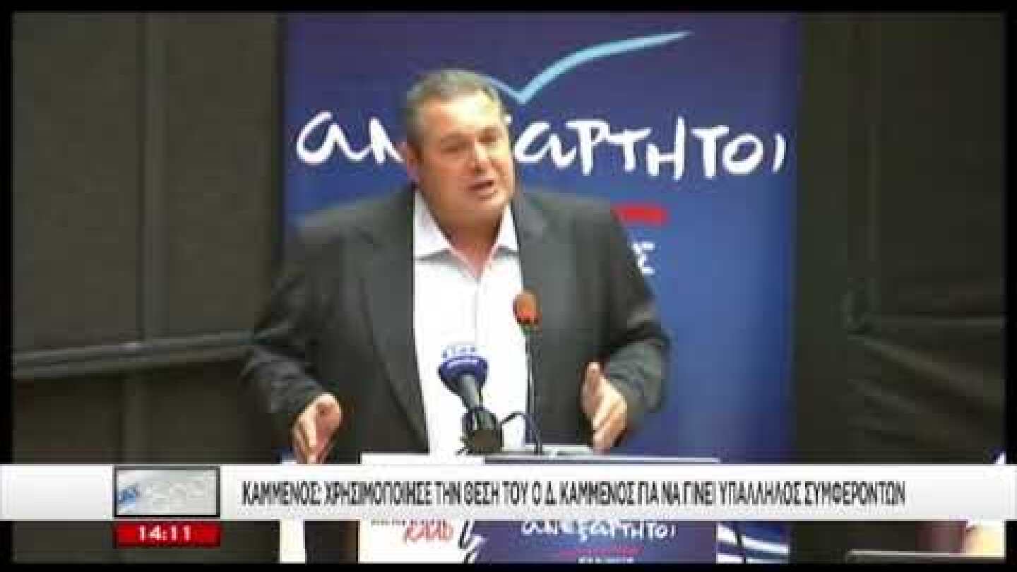 Καμμένος για συμφωνία στις Πρέσπες