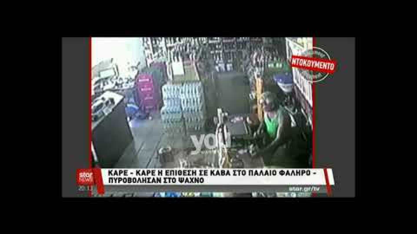 Καρέ- Καρέ η επίθεση της κάβας στο Παλαιό Φάληρο!