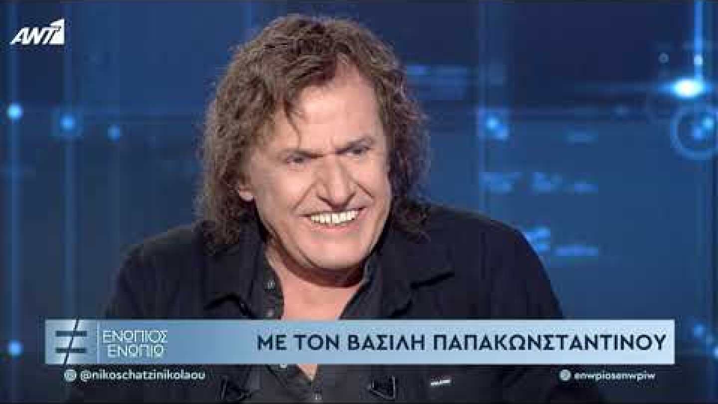 ΕΝΩΠΙΟΣ ΕΝΩΠΙΩ – Βασίλης Παπακωνσταντίνου - 07/10/2021