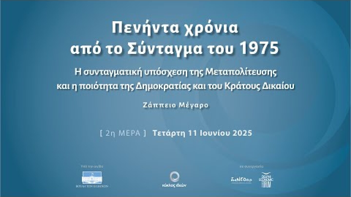 "Πενήντα χρόνια από το Σύνταγμα του 1975" | 2η ημέρα (Τετάρτη, 11 Ιουνίου 2025)