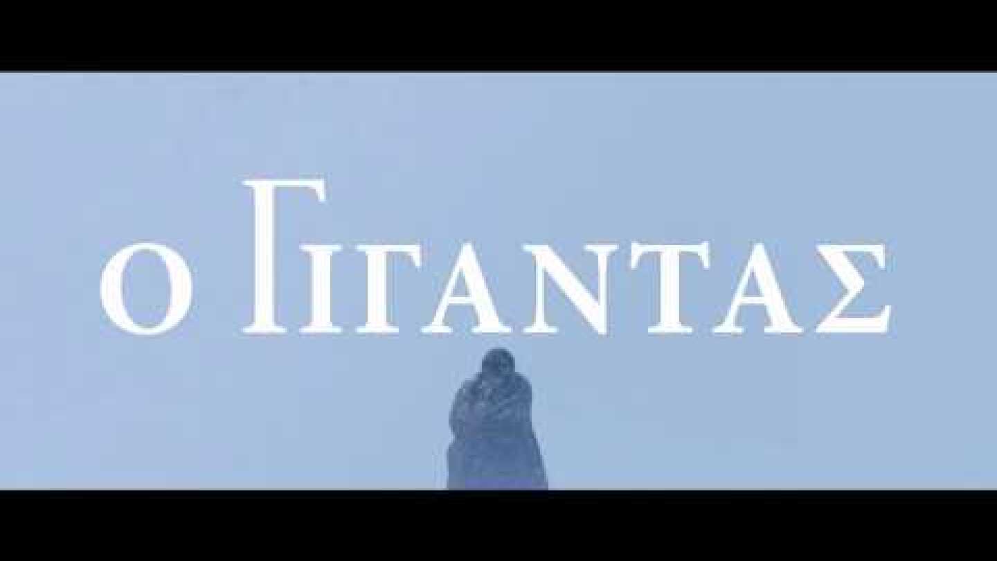 Ο ΓΙΓΑΝΤΑΣ - Handia FULL HD Greek Trailer