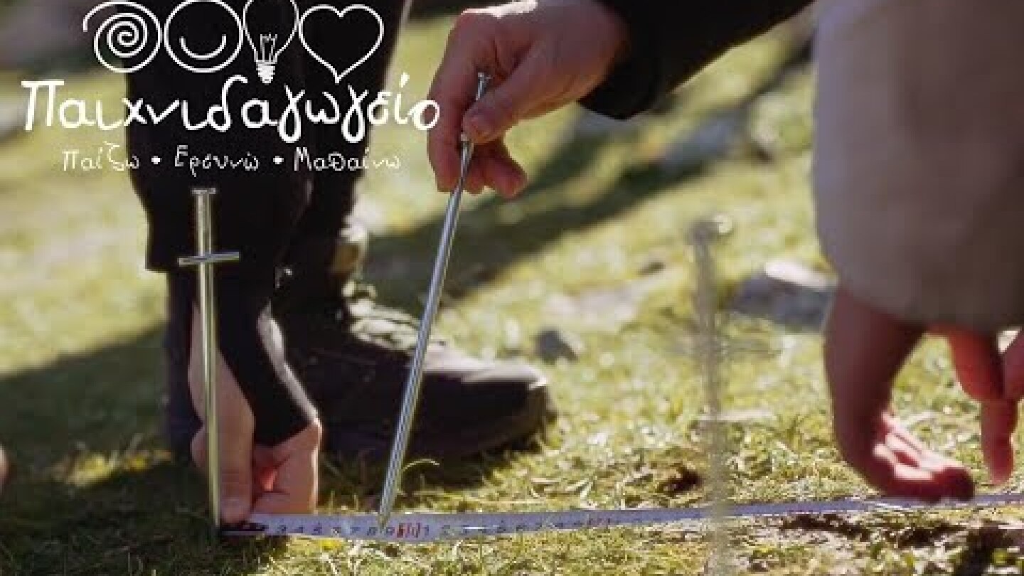 Πώς μαθαίνουμε στο Παιχνιδαγωγείο