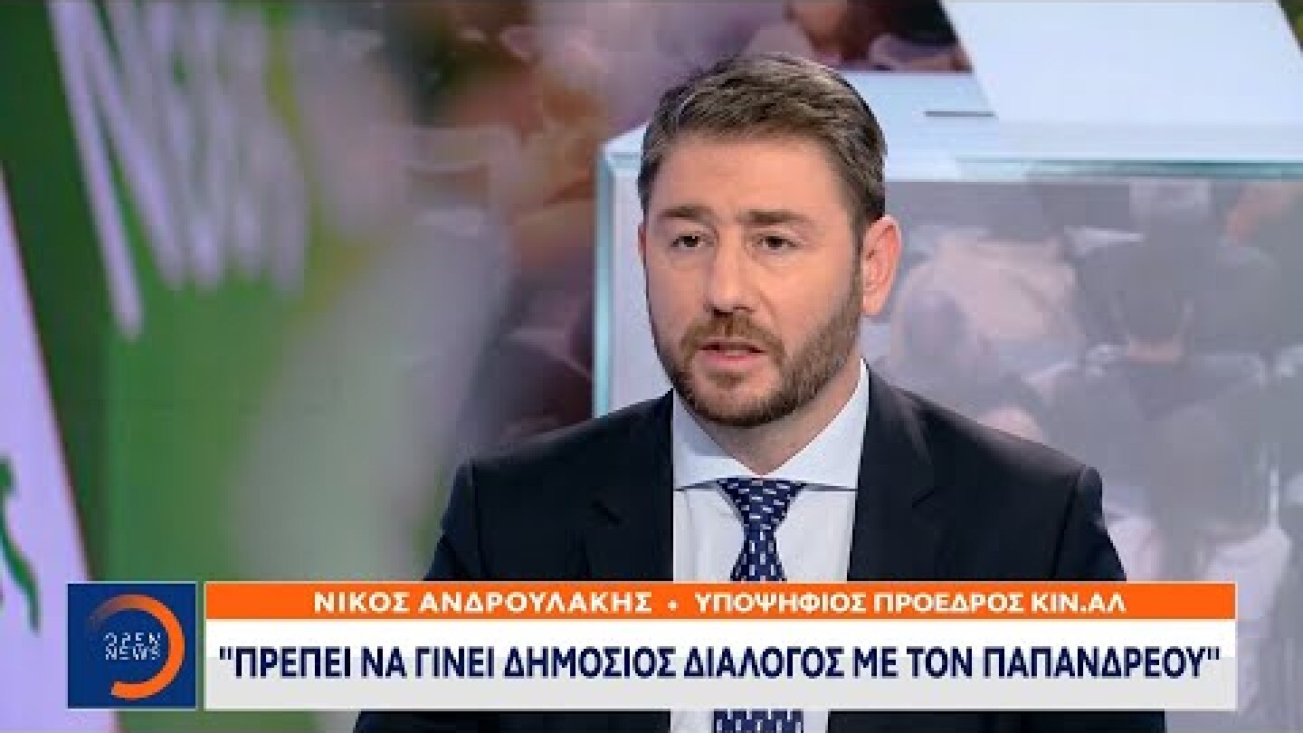 Νίκος Ανδρουλάκης: Ζητώ καθαρή εντολή για ανανέωση και πολιτική αυτονομία | Κεντρικό Δελτίο Ειδήσεων