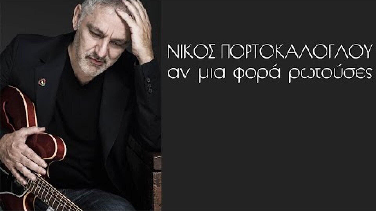 Νίκος Πορτοκάλογλου - Αν μια φορά ρωτούσες - Official Audio Release