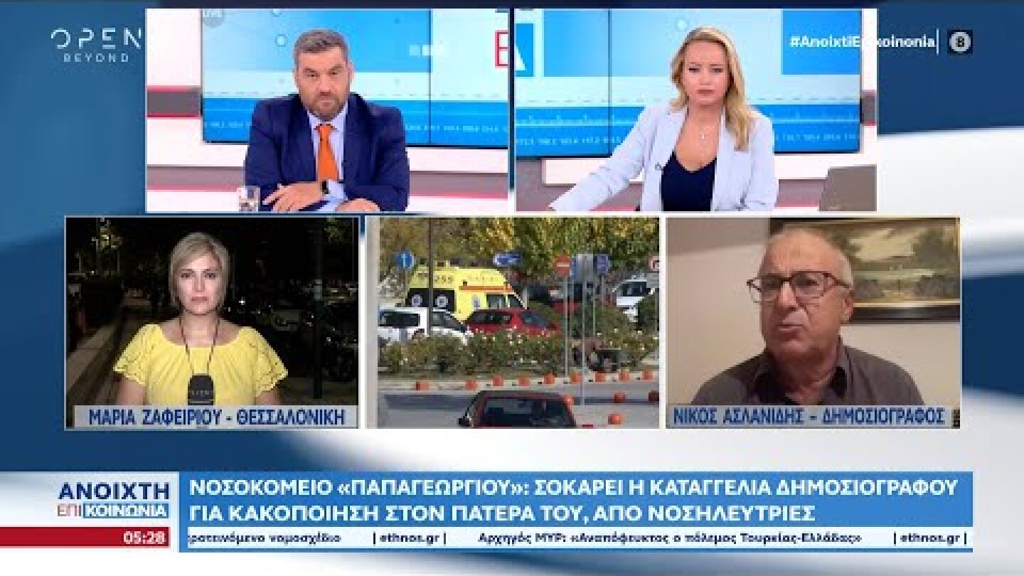 Νοσοκομείο Παπαγεωργίου: Καταγγελία δημοσιογράφου για κακοποίηση του πατέρα του από νοσηλεύτριες