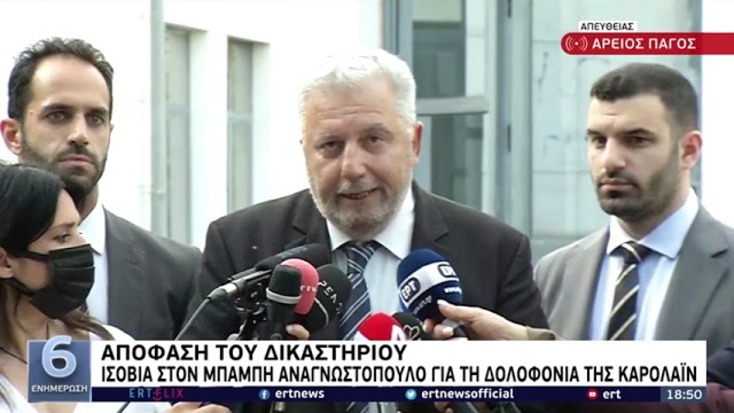Μπάμπης Αναγνωστόπουλος: Ισόβια και 11 χρόνια για το έγκλημα στα Γλυκά Νερά | 16/05/2022 | ΕΡΤ