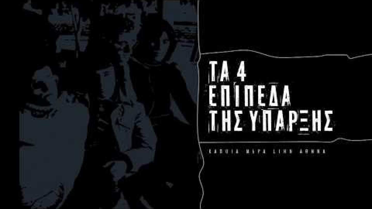 Τα 4 επίπεδα της ύπαρξης | The 4 levels of existence - a doc film by Iliana Danezi