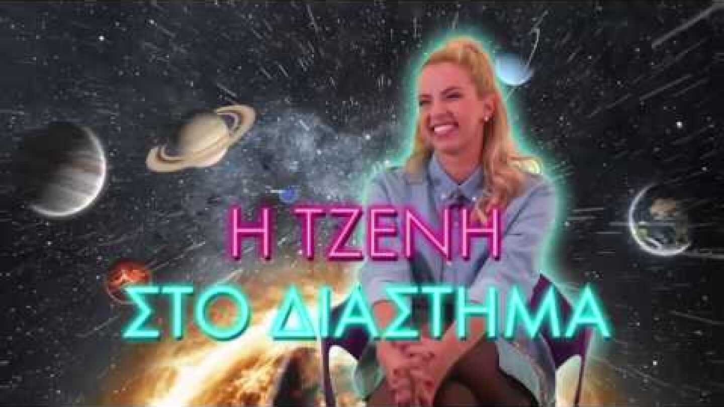 Jenny Melita & Kosmas Gazeas - Astrophysics Challenge