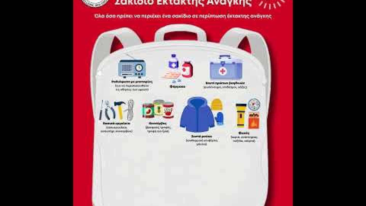 Σακίδιο Έκτακτης Ανάγκης 72 ωρών