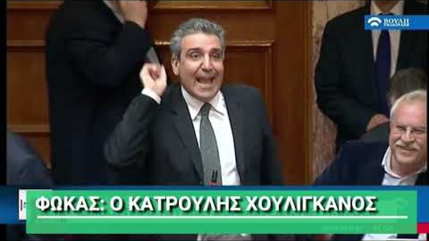 Φωκάς: Ο Κατρουλής Χουλιγκάνος