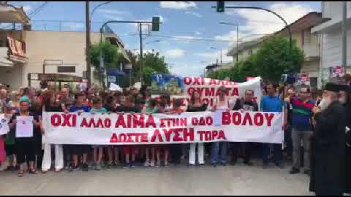 Διαμαρτυρία για τα θύματα στην οδό Βόλου