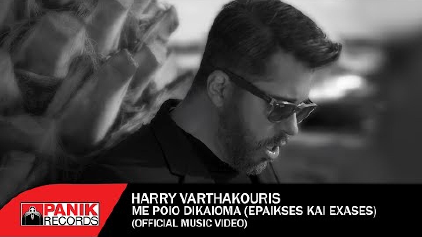 Χάρης Βαρθακούρης -  Με Ποιο Δικαίωμα (Έπαιξες Κι Έχασες) - Official Music Video
