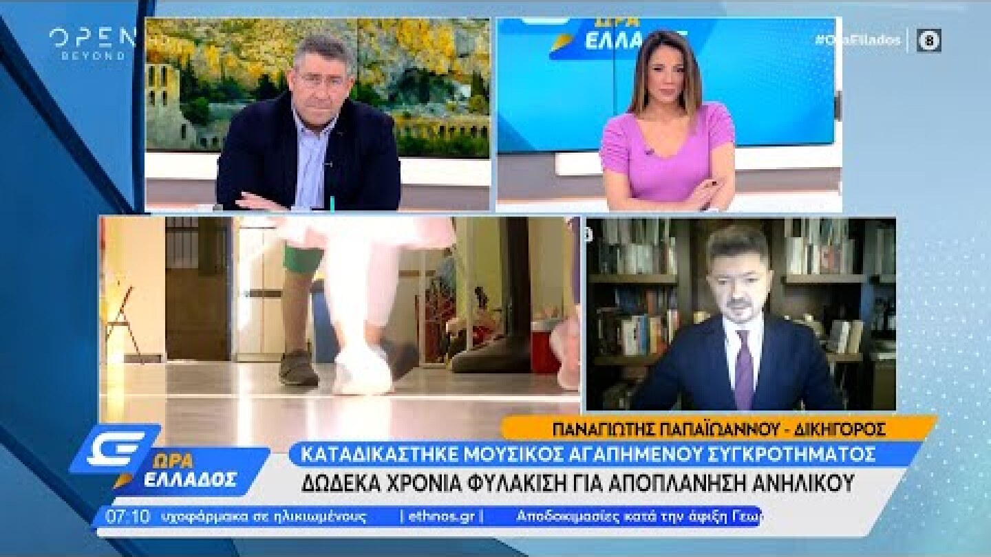 Καταδικάστηκε μουσικός αγαπημένου συγκροτήματος για αποπλάνηση ανηλίκου |Ώρα Ελλάδος 11/2/22|OPEN TV