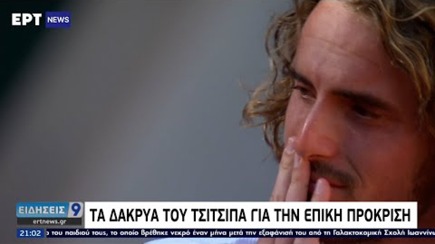 Συγκλονιστικός Τσιτσιπάς πέρασε στον τελικό του Ρολάν Γκαρός και έγραψε Ιστορία | 11/06/2021 | ΕΡΤ