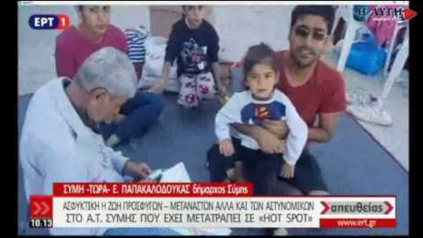 Δήμαρχος Σύμης: Πλήρης η ανικανότητα της κυβέρνησης στο προσφυγικό