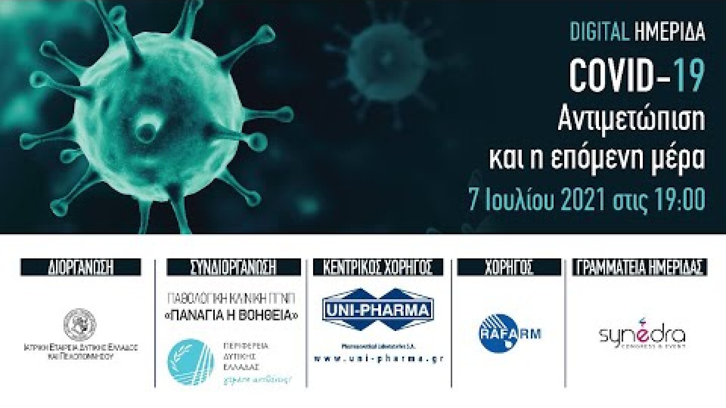 Digital Ημερίδα: COVID-19 Αντιμετώπιση και η επόμενη μέρα