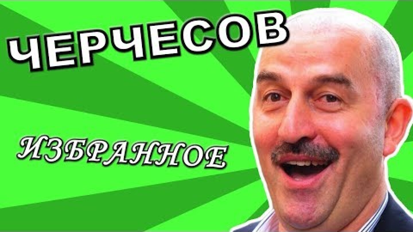 ЧЕРЧЕСОВ: ИЗБРАННОЕ