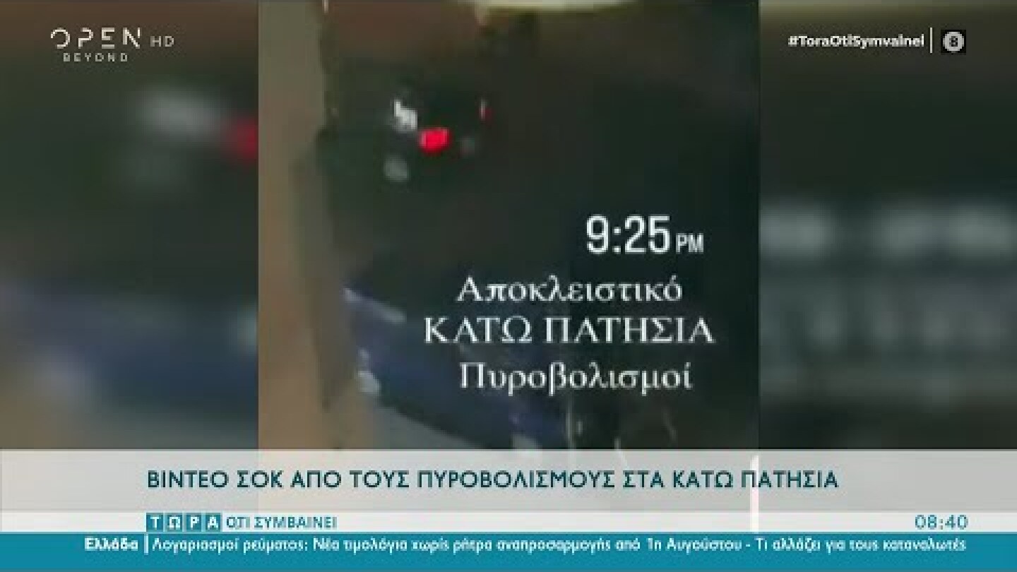 Βίντεο σοκ από τους πυροβολισμούς στα Κάτω Πατήσια | Τώρα ό,τι συμβαίνει 03/07/2022 | OPEN TV