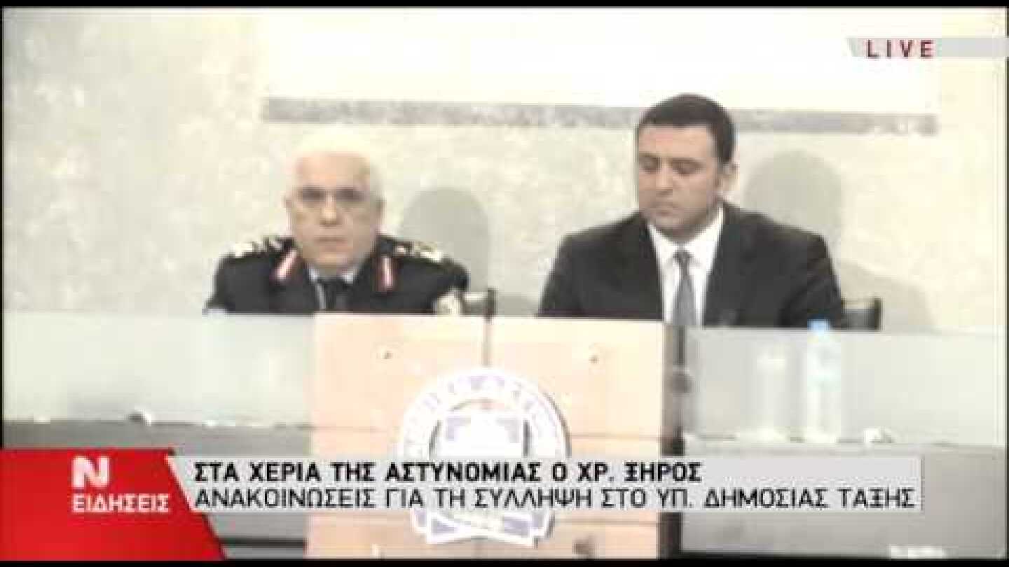 Ανακοινώσεις για τη σύλληψη του Χρ. Ξηρού