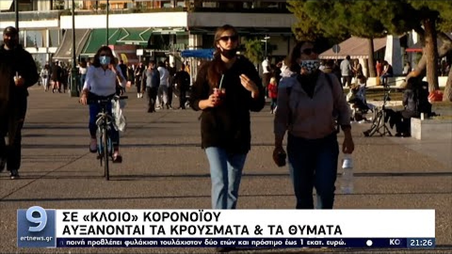 Σε «κλοιό» κορονοϊού: Αυξάνονται τα κρούσματα και τα θύματα ΕΡΤ 27/10/2021