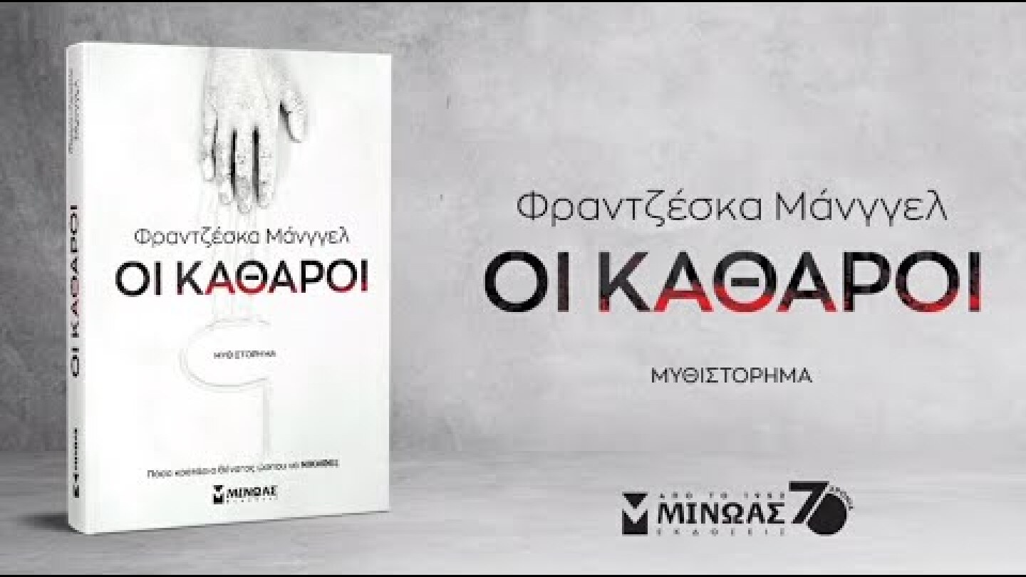 Οι Καθαροί, το νέο δυστοπικό μυθιστόρημα της Φραντζέσκα Μάννγελ