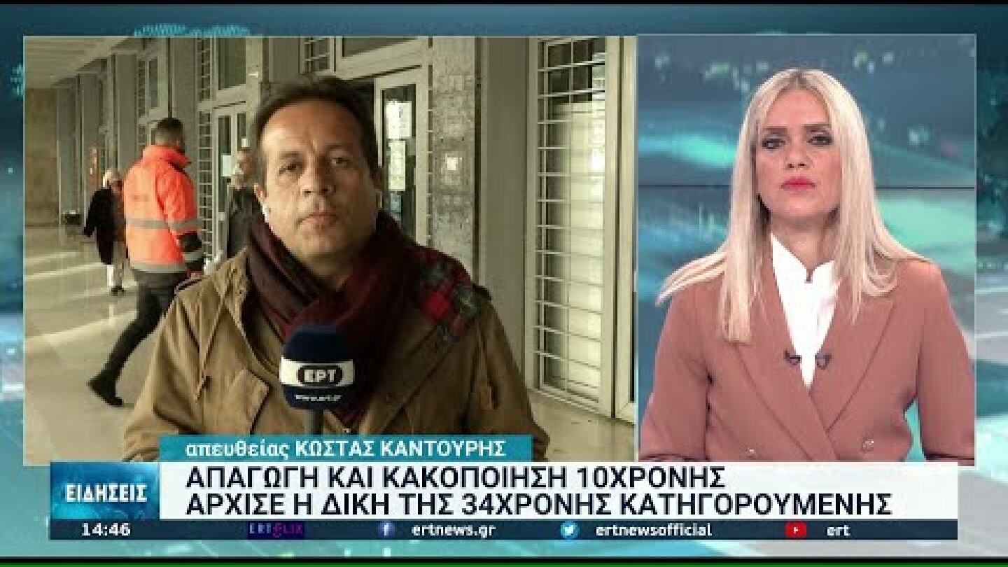 Συνεχίστηκε σήμερα η δίκη για την απαγωγή της  Μαρκέλλας | 02/12/2021 | ΕΡΤ