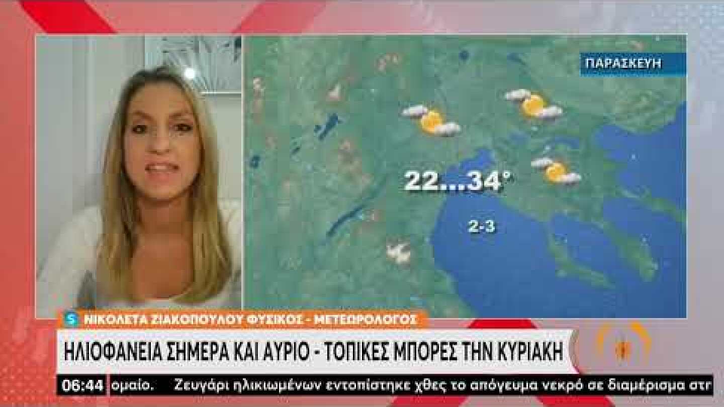 Καιρός: Ηλιοφάνεια σήμερα & αύριο - Τοπικές μπόρες την Κυριακή | 5/8/22 | ΕΡΤ