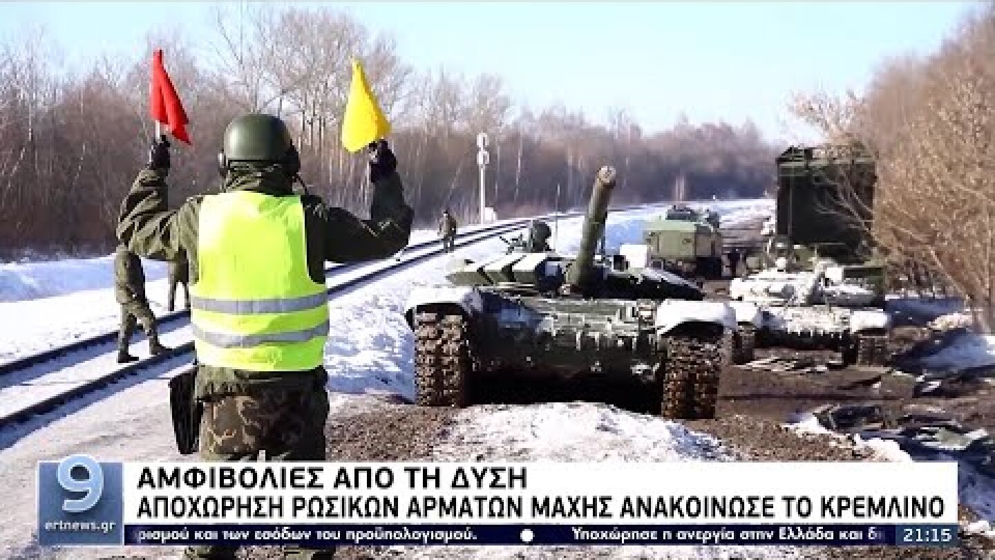 Αμφιβολίες από τη Δύση: Αποχώρηση ρωσικών αρμάτων μάχης ανακοίνωσε το Κρεμλίνο ΕΡΤ 16/2/2022