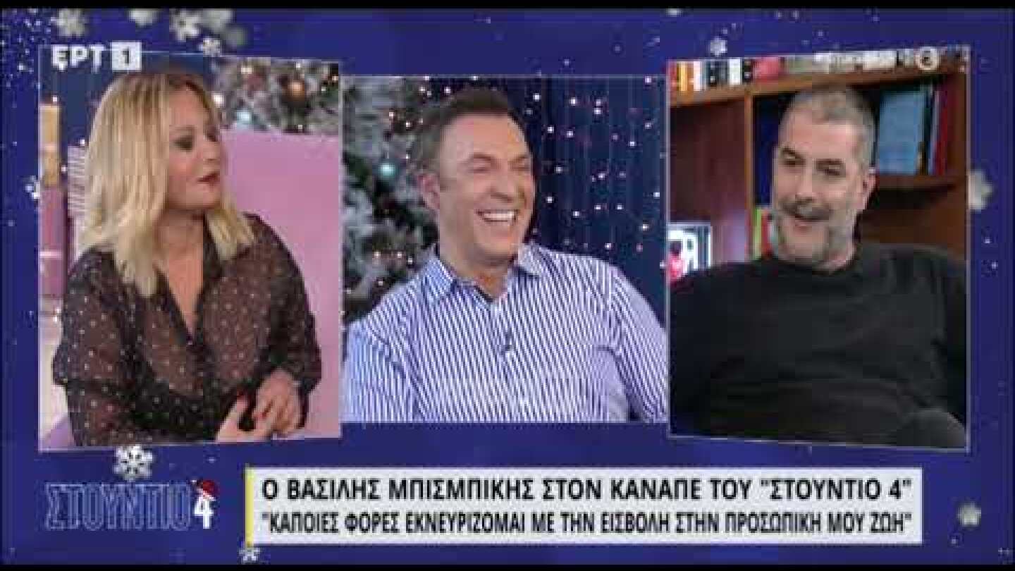 Βασίλης Μπισμπίκης: "Παίρνω πολλή αγάπη από τη Δέσποινα Βανδή, είμαι ευτυχισμένος"