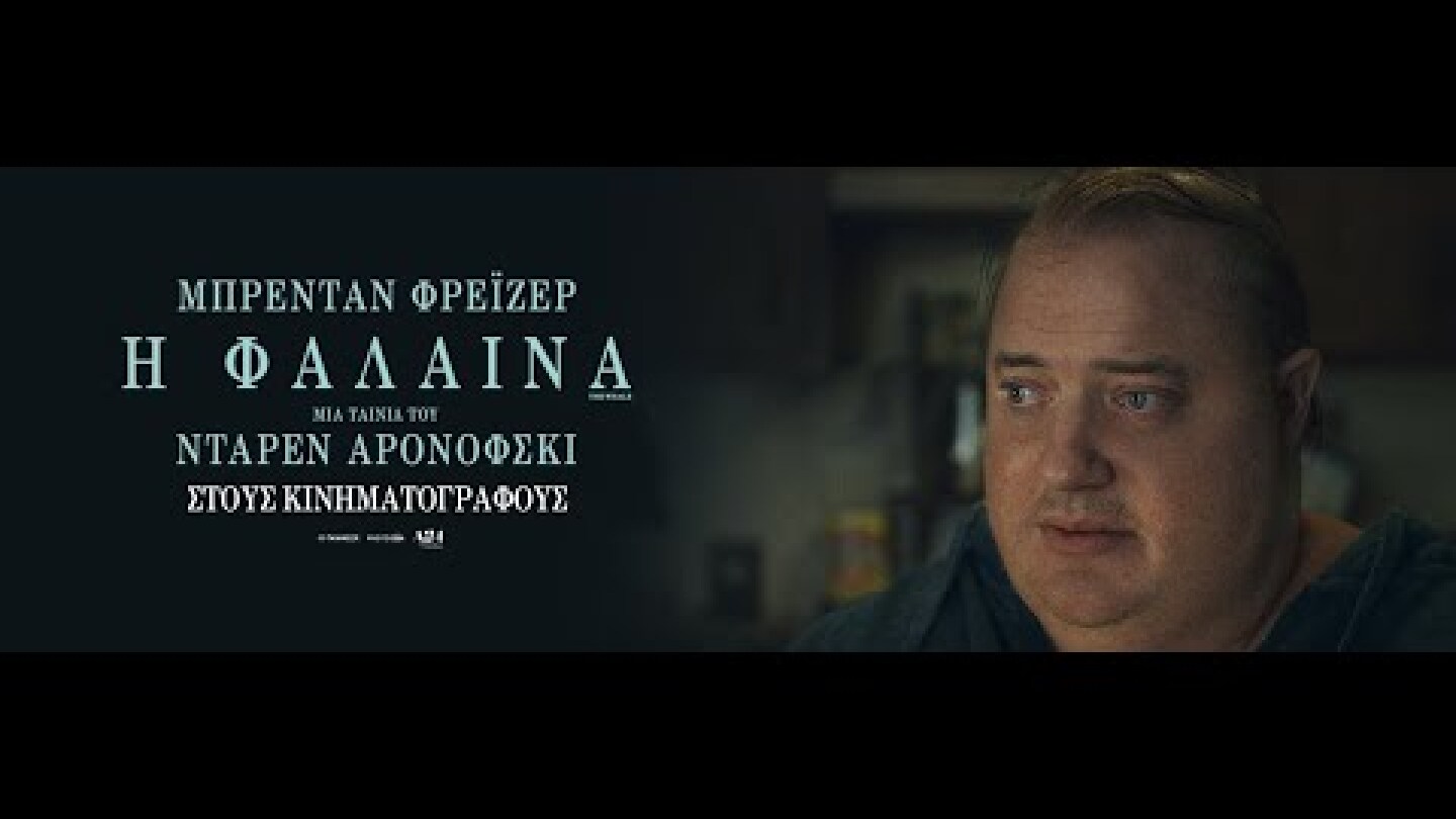 Η ΦΑΛΑΙΝΑ (The Whale) - trailer (greek subs)