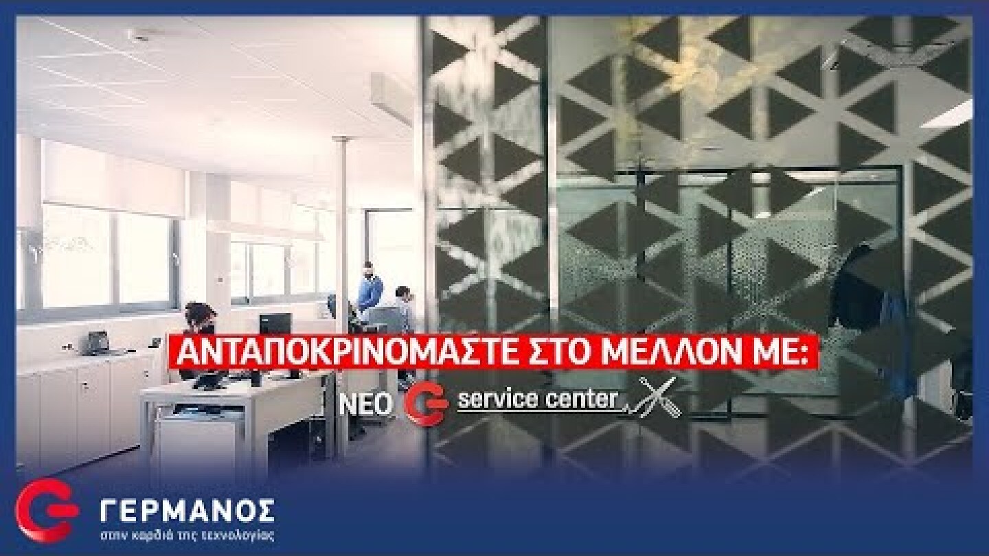 ΓΕΡΜΑΝΟΣ: Νέο υπερσύγχρονο επισκευαστικό κέντρο αναβαθμίζει την εμπειρία στο service