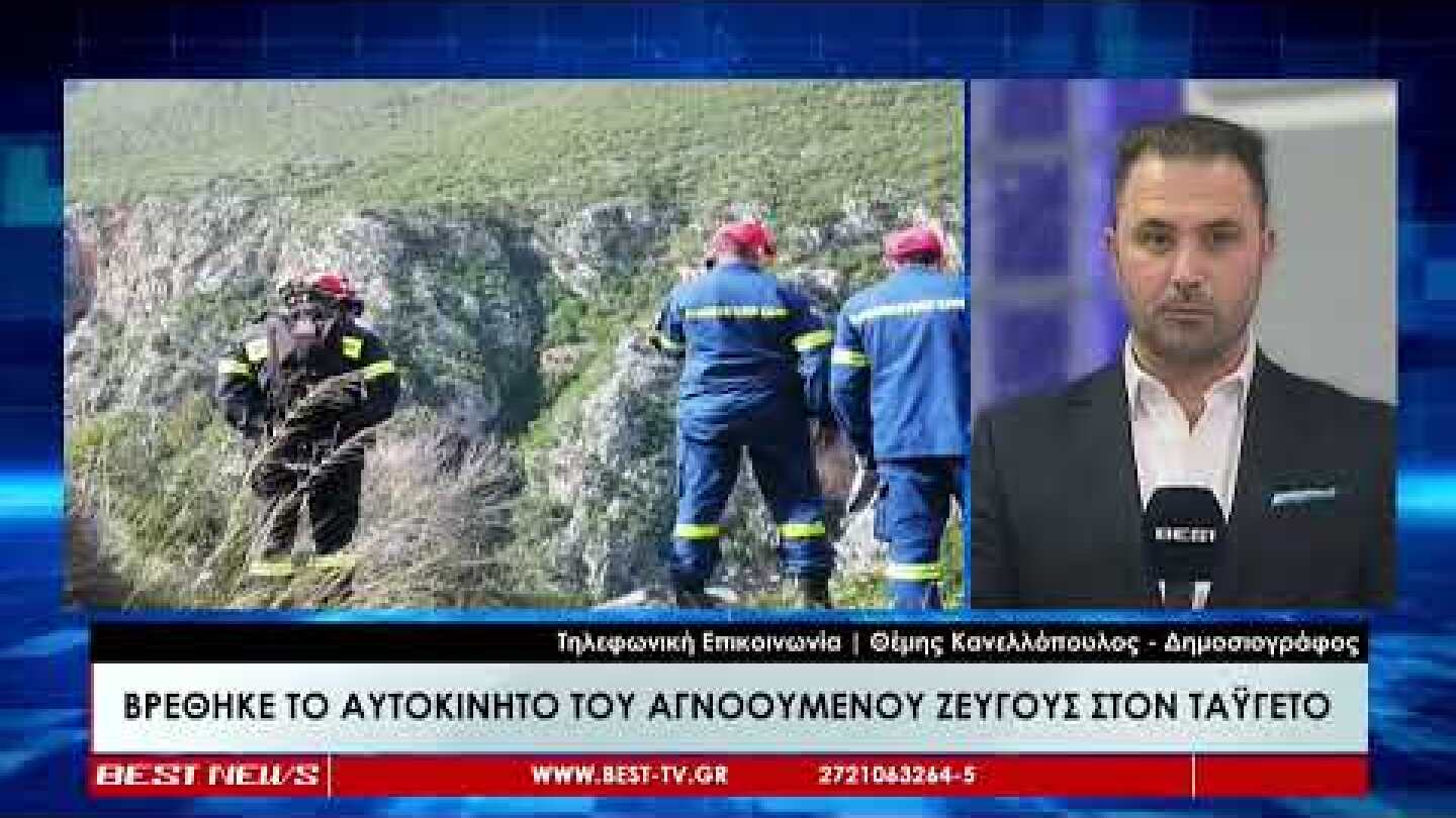 Νεκρό σε χαράδρα του Ταϋγέτου το ζευγάρι των Αμερικανών - Απευθείας σύνδεση 1