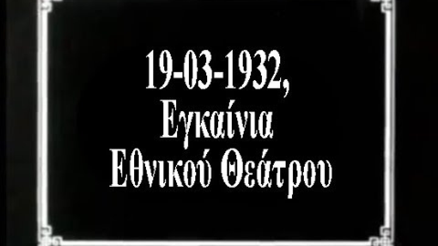 19-03-1932, Εγκαίνια Εθνικού Θεάτρου