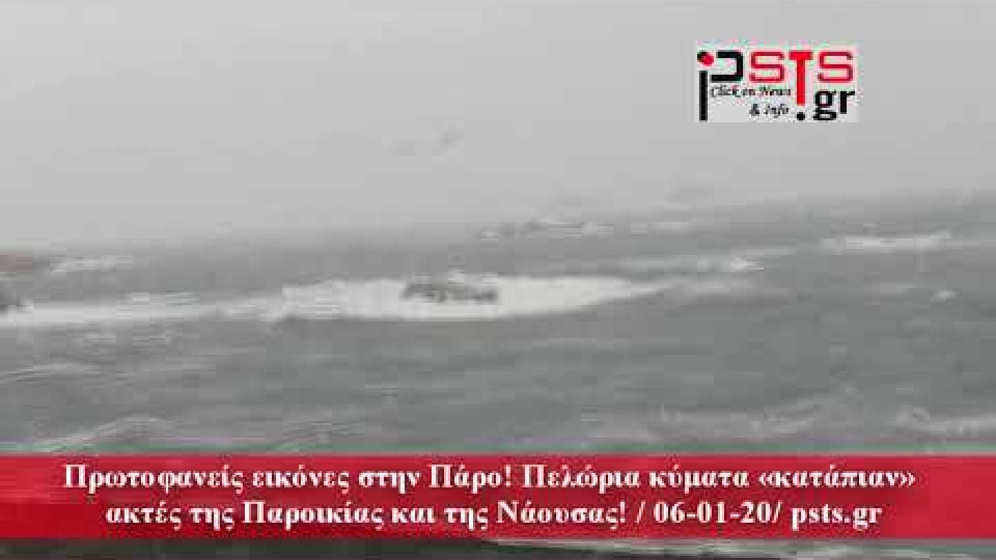 psts.gr: Πάρος - Πελώρια κύματα «κατάπιαν» ακτές της Παροικίας και της Νάουσας!