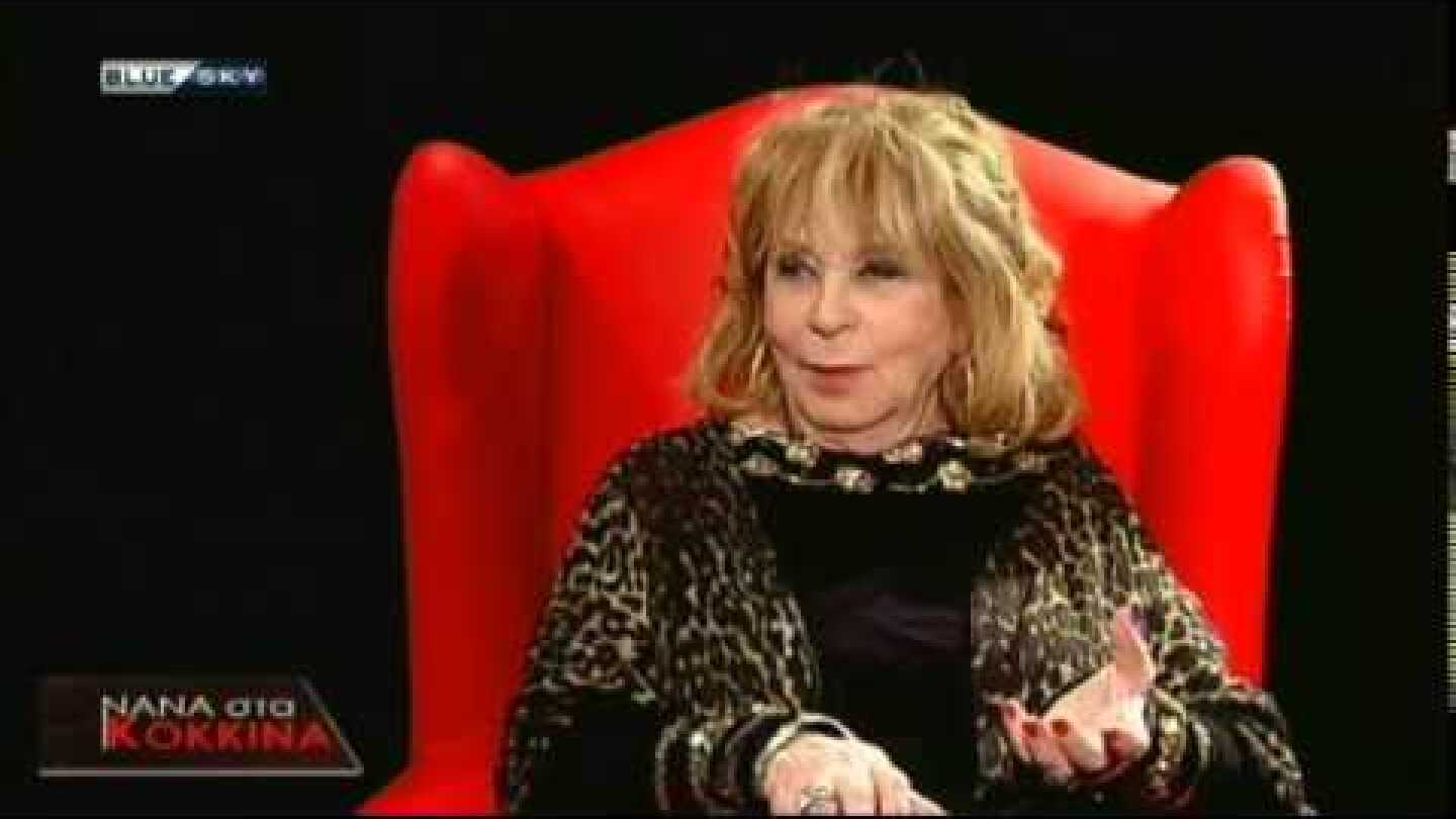 ΝΑΝΑ ΣΤΑ ΚΟΚΚΙΝΑ - ΔΕΣΠΟΙΝΑ ΣΤΥΛΙΑΝΟΠΟΥΛΟΥ