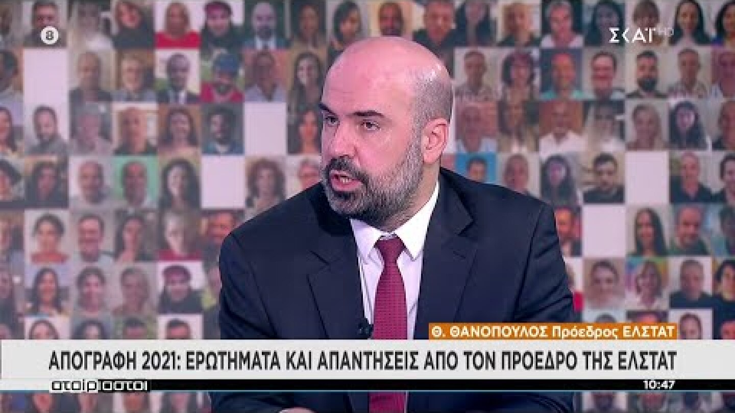 Απογραφή 2021: Ερωτήματα και απαντήσεις από τον Πρόεδρο της ΕΛΣΤΑΤ | Αταίριαστοι | 23/11/2021