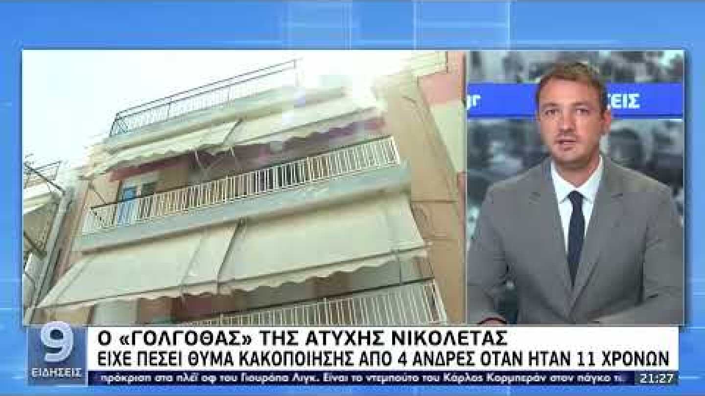 Ο «Γολγοθάς» της Νικολέτας: Είχε πέσει θύμα κακοποίησης από 4 άνδρες όταν ήταν 10 χρονών |3/8/22|ΕΡΤ