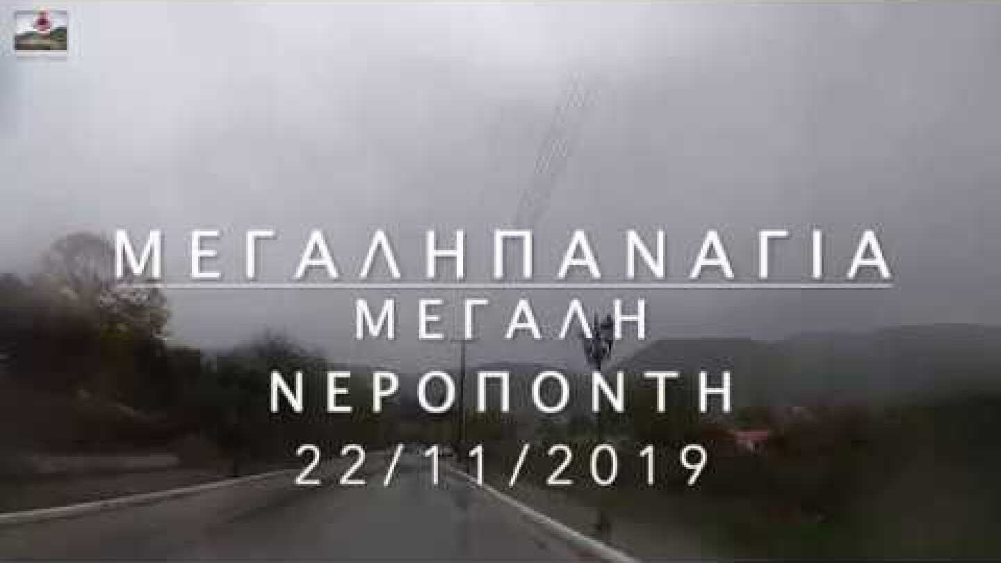 Μεγάλη Παναγία - Μεγάλη νεροποντή 22/11/2019
