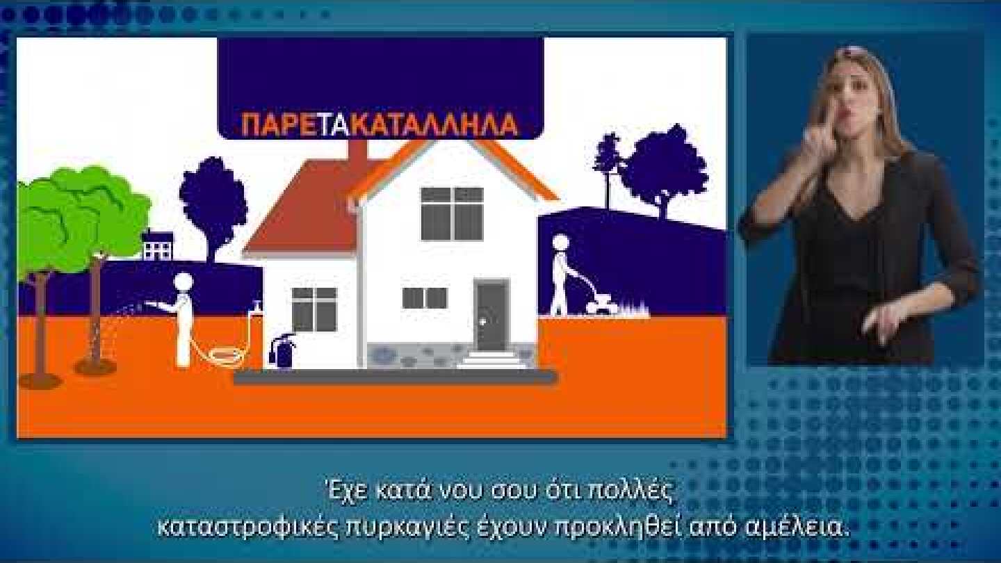 Χάρτης Πρόβλεψης Κινδύνου Πυρκαγιάς | Ενημέρωση στη Νοηματική