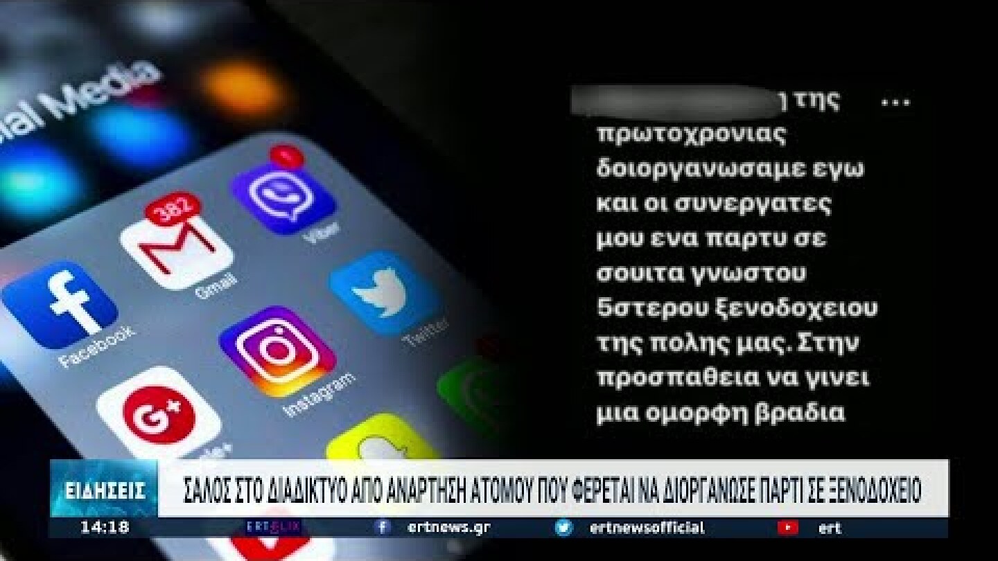 Καταγγελία για βιασμό 24χρονης σε ξενοδοχείο της Θεσσαλονίκης | 15/01/2022 | ΕΡΤ