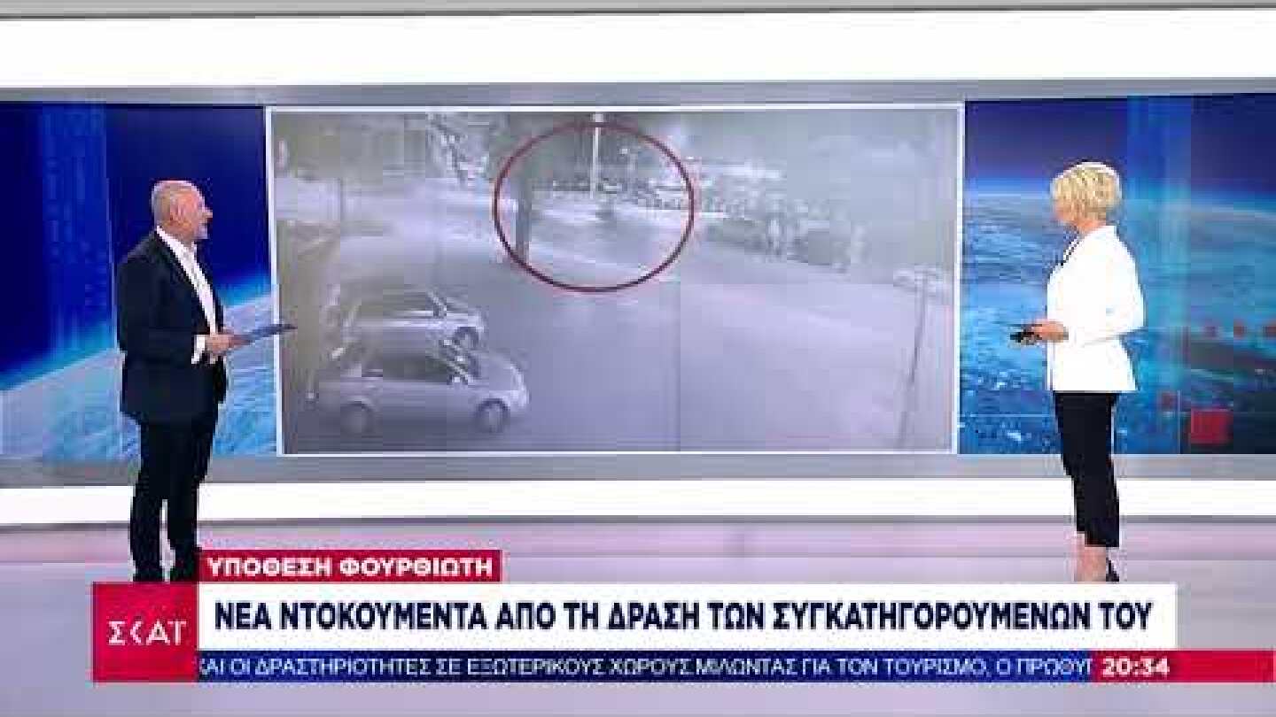 Ειδήσεις Βραδινό Δελτίο | Υπόθεση Φουρθιώτη: Νέα ντοκουμέντα από τη δράση των συγκατηγορούμενων του