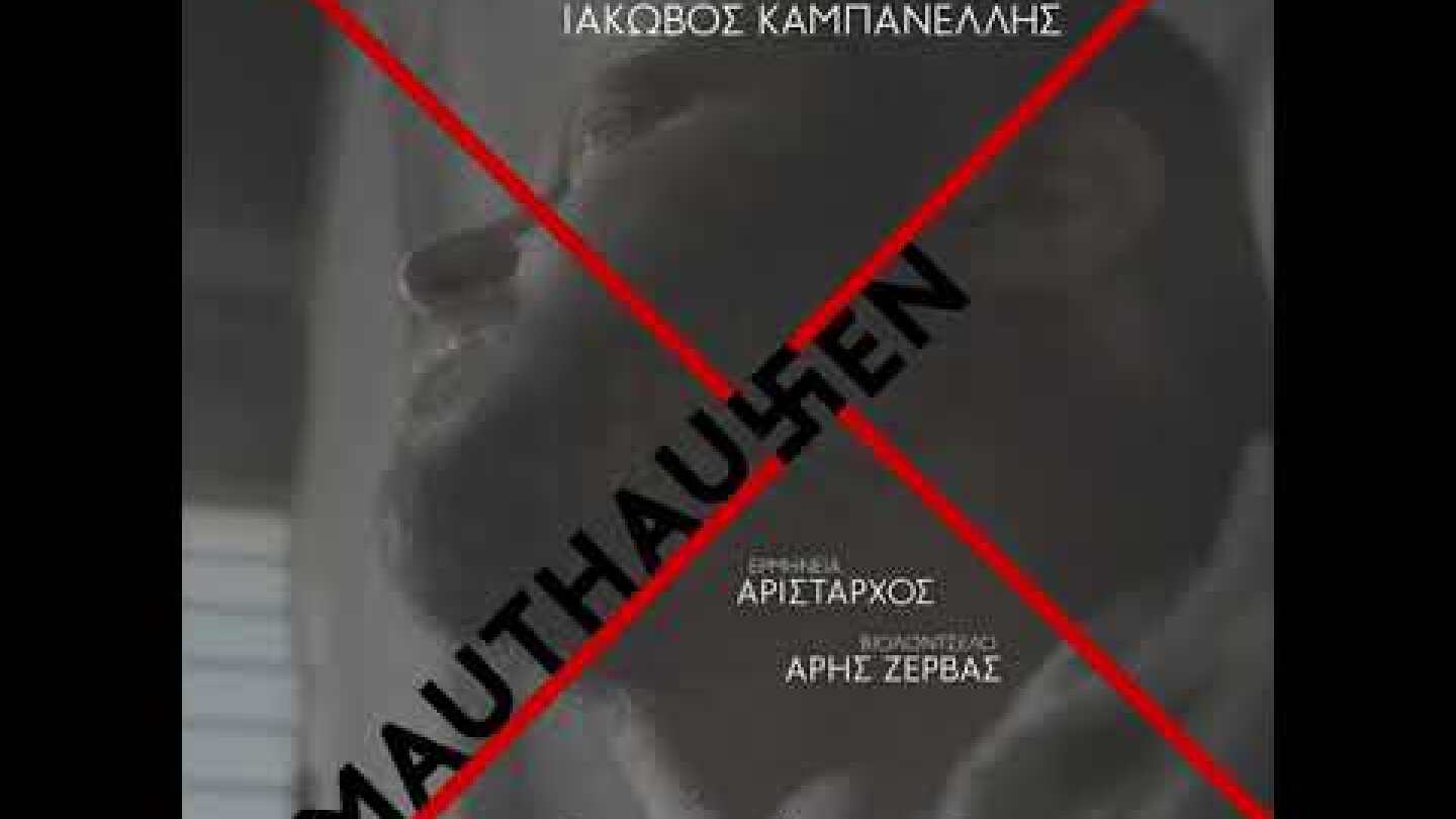 MAUTHAUSEN Άμα Τελειώσει ο Πόλεμος | Μίκης Θεοδωράκης, Ιάκωβος Καμπανέλλης - Αρίσταρχος, Άρης Ζέρβας