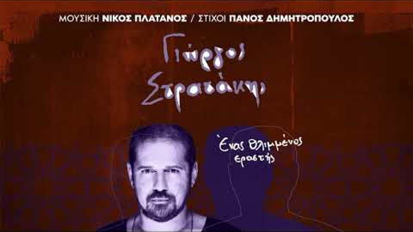 Ένας θλιμμένος εραστής - Γιώργος Στρατάκης