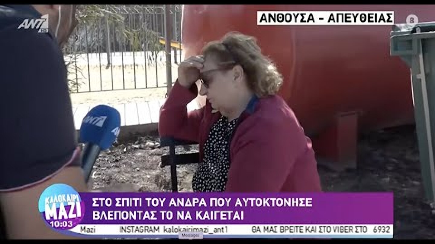 Σύζυγος αυτόχειρα - Στο σπίτι του άνδρα που αυτοκτόνησε βλέποντας το σπίτι του να καίγεται