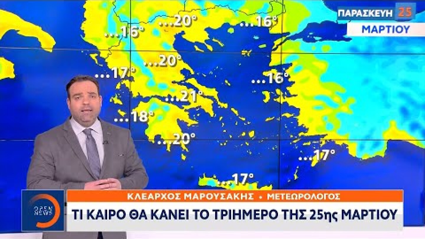 Τι καιρό θα κάνει την 25η Μαρτίου | Μεσημεριανό Δελτίο Ειδήσεων 22/3/2022 | OPEN TV