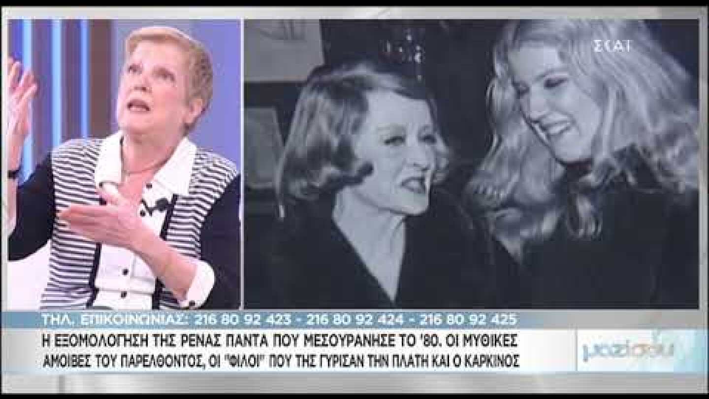 Συγκλονίζει η εξομολόγηση της Ρένας Πάντα στο “Μαζί σου”