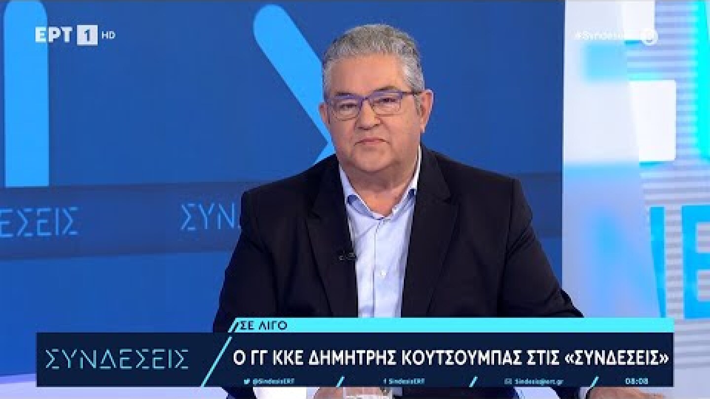 Δ. Κουτσούμπας: Κριτήριο ψήφου υπέρ του ΚΚΕ η μη στήριξη ή ανοχή σε όποια αντιλαϊκή κυβέρνηση