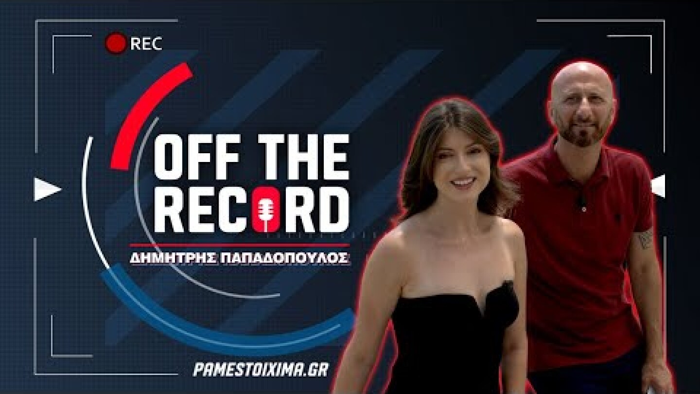Δημήτρης Παπαδόπουλος: «Από το Ουζμπεκιστάν έως το EURO, δεν θα άλλαζα τίποτα» | Off The Record Ep.3