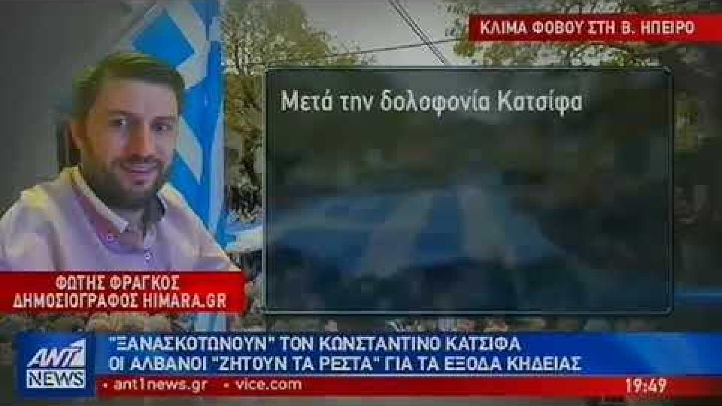 Αδελφή του Κωνσταντίνου Κατσίφα στον ΑΝΤ1: Θέλουν τη “Μεγάλη Αλβανία”